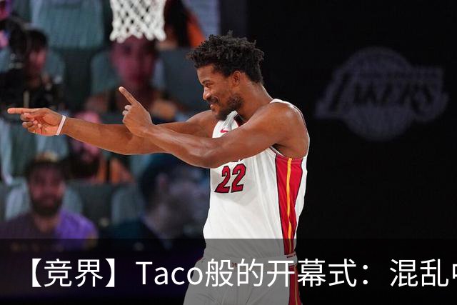 【竞界】Taco般的开幕式：混乱中取悦所有人