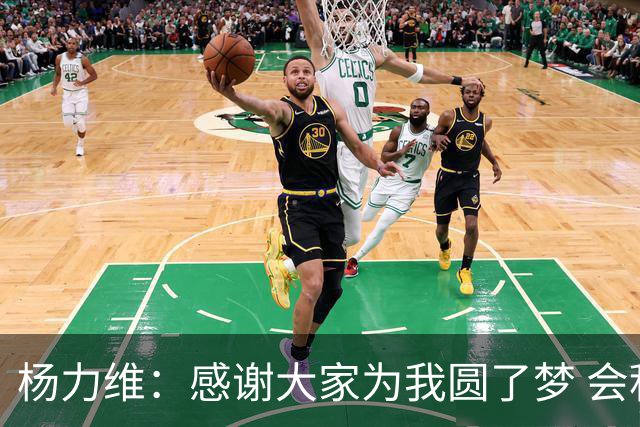 杨力维：感谢大家为我圆了梦 会积极面对伤病