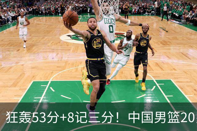 狂轰53分+8记三分！中国男篮20岁2米前锋崛起：崔永熙替身大闪耀