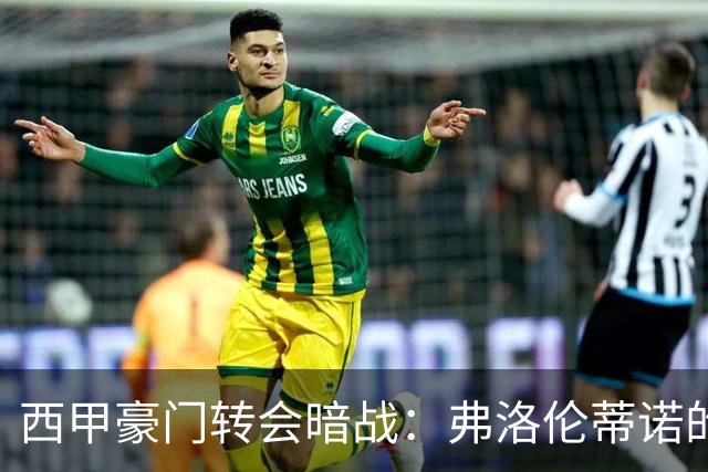 西甲豪门转会暗战：弗洛伦蒂诺的“阿尔瓦雷斯策略”如何搅动加泰罗尼亚？