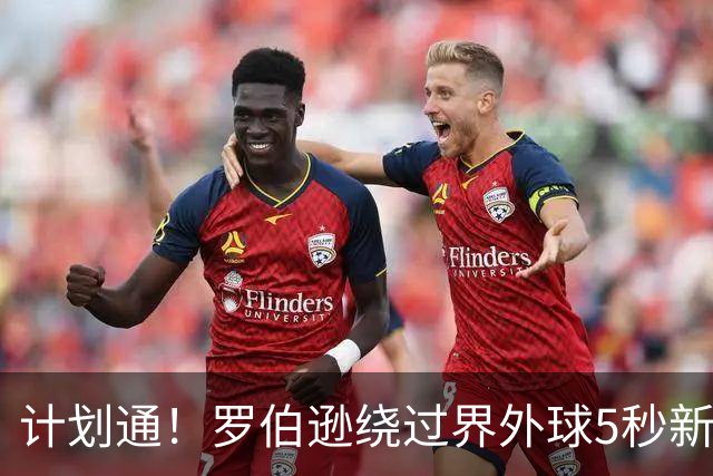 计划通！罗伯逊绕过界外球5秒新规 先指挥队友跑位再用手拿＆抛球