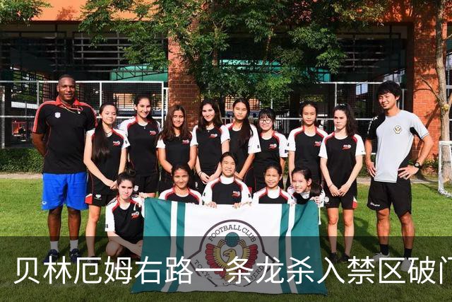 贝林厄姆右路一条龙杀入禁区破门 英格兰3-2第三次领先