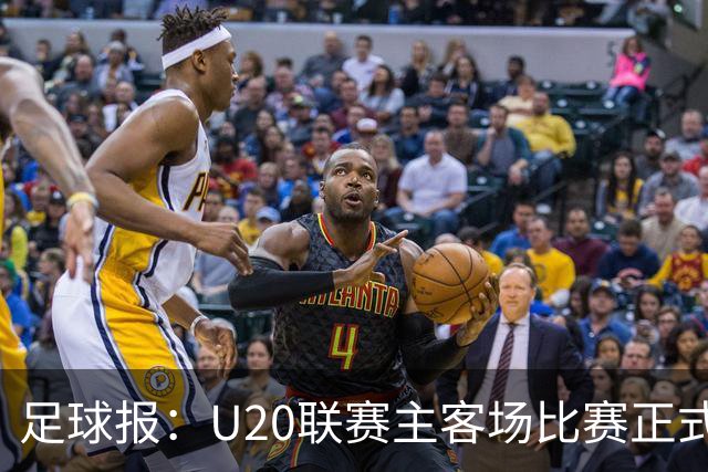 足球报：U20联赛主客场比赛正式开启，冠军和中冠第4争夺中乙资格