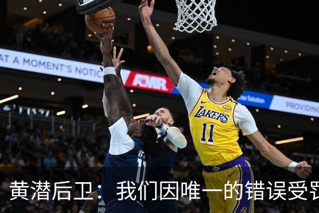 黄潜后卫：我们因唯一的错误受罚 仍有信心获胜