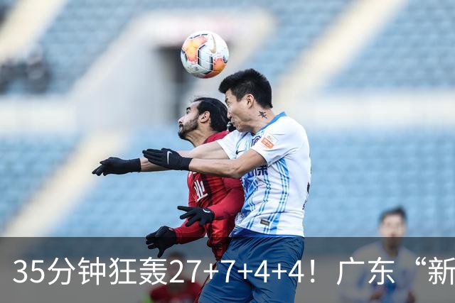 35分钟狂轰27+7+4+4！广东“新后卫”打服杜锋，这可是加强版徐杰